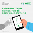 Время переходить на электронный платежный документ