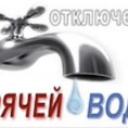 Отключение горячего водоснабжения в ЖК «Новоснегирёвский»