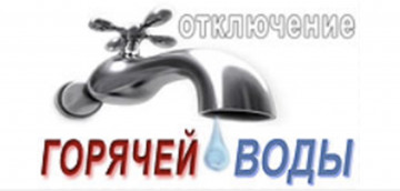 Отключение горячего водоснабжения в ЖК «Новоснегирёвский»